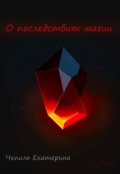 Обложка книги "О последствиях магии"