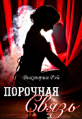 Обложка книги "Порочная связь "