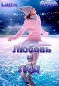 Обложка книги "Любовь и лёд"