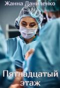 Обложка книги "Пятнадцатый этаж"