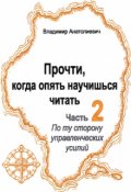 Обложка книги "Прочти, Не жди, когда опять научишься читать (часть 2)"