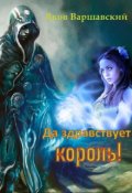 Обложка книги "Да здравствует король!"