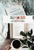 Обложка книги "Сборник эссе"