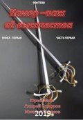 Обложка книги "Камер-паж её высочества книга первая, часть первая"