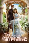 Обложка книги "В погоне за парнем мечты, или Я тут невеста!"