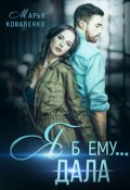 Обложка книги "Я б ему..."