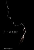 Обложка книги "В западне"