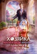 Обложка книги "Хозяйка магической фабрики, будь моей женой! "
