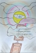 Обложка книги "Дорога  к  счастью  2.  (предназначение.)"