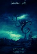 Обложка книги "Гнилое Небо"