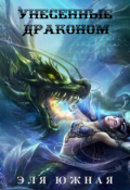 Обложка книги "Унесённые Драконом"