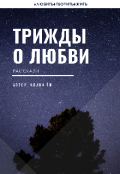 Обложка книги "Трижды о любви"