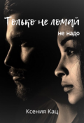 Обложка книги "Только не ломай"