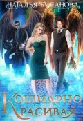 Обложка книги "Кошмарно красивая"