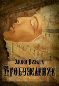 Обложка книги "Пробуждение"