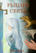 Обложка книги "Рыцарь света "