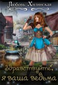 Обложка книги "Здравствуйте, я ваша ведьма!"