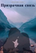 Обложка книги "Призрачная связь"