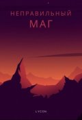 Обложка книги "Неправильный маг"