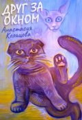 Обложка книги "Друг за окном"