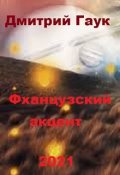 Обложка книги "Фханцузский акцент"