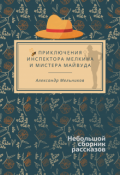 Обложка книги "Приключения инспектора Мелкина и мистера Майвуда"