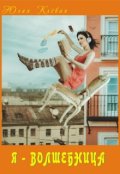 Обложка книги "Я - волшебница"