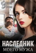 Обложка книги "Наследник моего мужа"