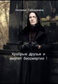 Обложка книги "Храбрые друзья и амулет бессмертия 1."