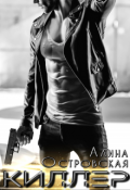 Обложка книги "Киллер"