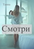 Обложка книги "Смотри"