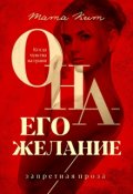 Обложка книги "Она - его желание"