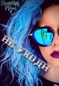 Обложка книги "Не уходи"