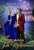 Обложка книги "Перстень для Избранной"