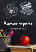 Обложка книги "Химия чувств"