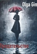 Обложка книги "Предательство"