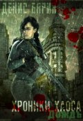 Обложка книги "Хроники Хаоса. Дождь"