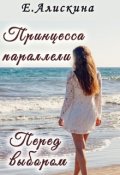Обложка книги "Принцесса параллели. Перед выбором"