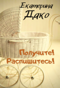 Обложка книги "Получите! Распишитесь!"