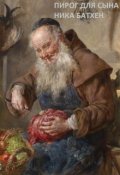 Обложка книги "Пирог для сына"