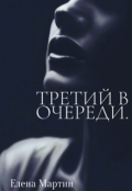 Обложка книги "Третий в очереди."