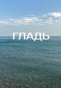 Обложка книги "Гладь"