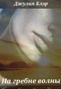 Обложка книги "На гребне волны"
