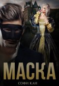 Обложка книги "Маска "