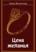 Обложка книги "Цена желания"