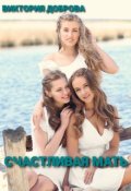 Обложка книги "Счастливая мать."