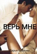 Обложка книги "Верь мне"