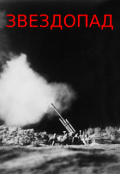 Обложка книги "Звездопад"