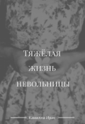 Обложка книги "Тяжелая жизнь невольницы"