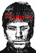 Обложка книги "Маньяк"